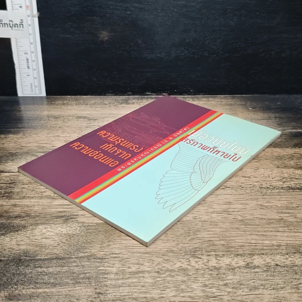 หนังสือ ความรุนแรง เกิดจากความอ่อนแอ และ เมื่อวินัยไม่มี เสรีภาพก็หายไป รูปที่ 4