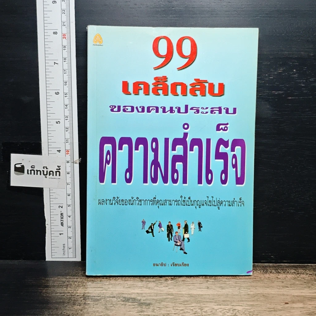 หนังสือ 99 ทัศนคติ ชนะทุกข์และสร้างความสำเร็จ รูปที่ 1