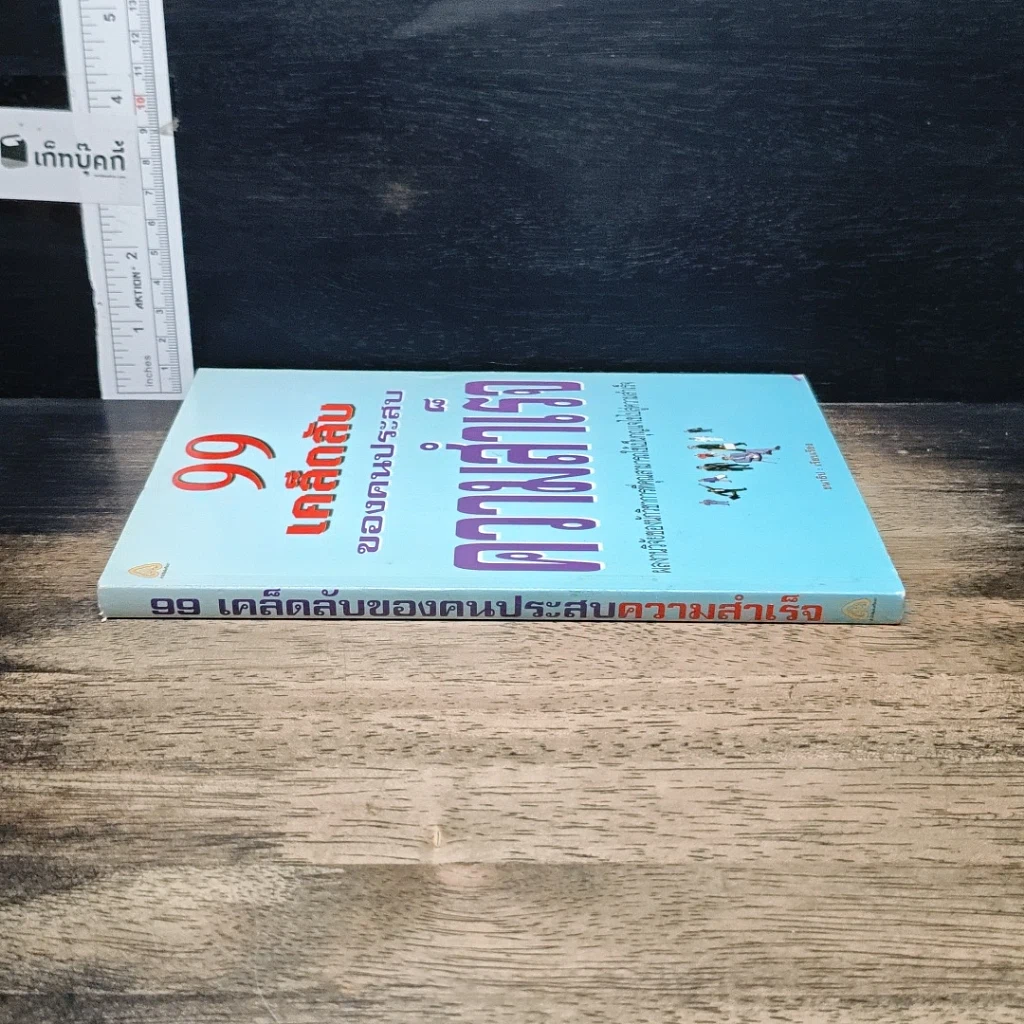 หนังสือ 99 ทัศนคติ ชนะทุกข์และสร้างความสำเร็จ รูปที่ 4