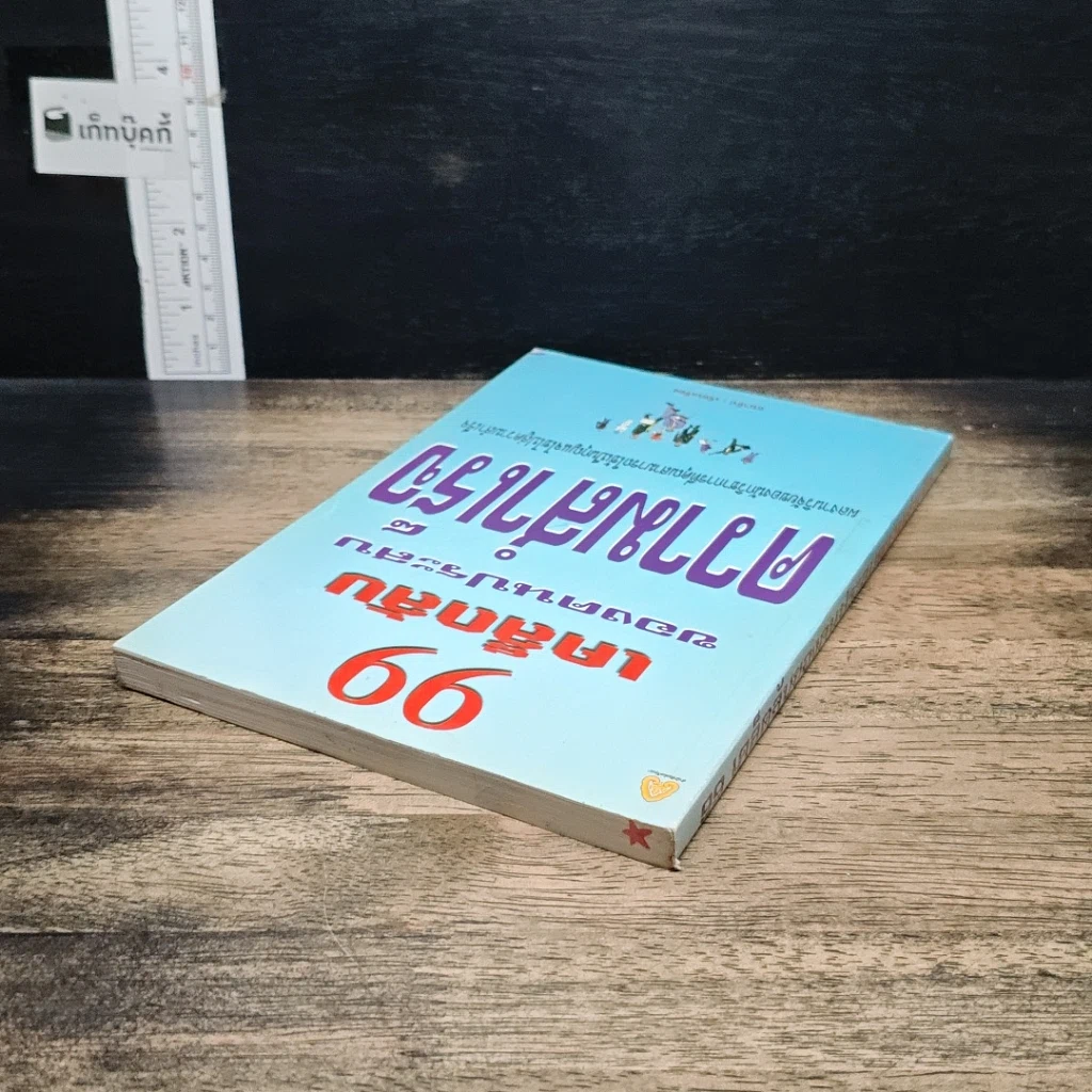 หนังสือ 99 ทัศนคติ ชนะทุกข์และสร้างความสำเร็จ รูปที่ 6