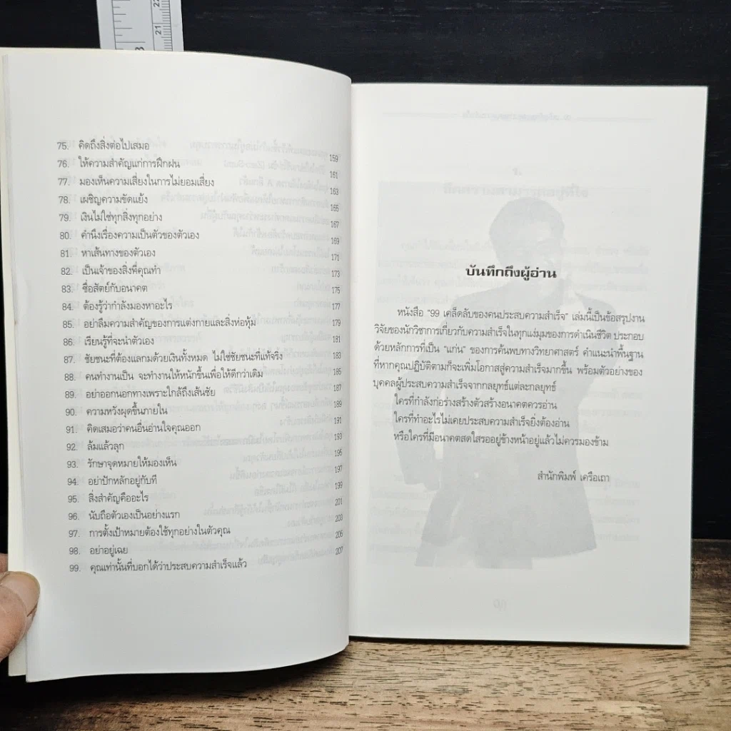 หนังสือ 99 ทัศนคติ ชนะทุกข์และสร้างความสำเร็จ รูปที่ 9