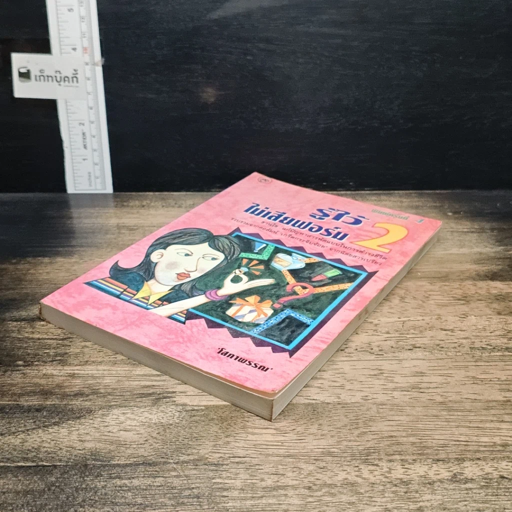 หนังสือ รู้ไว้ไม่เสียฟอร์ม เล่ม 2 รูปที่ 4