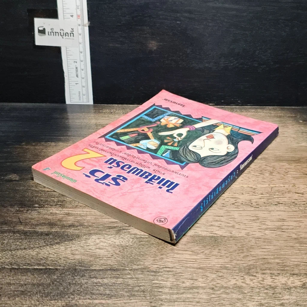 หนังสือ รู้ไว้ไม่เสียฟอร์ม เล่ม 2 รูปที่ 5