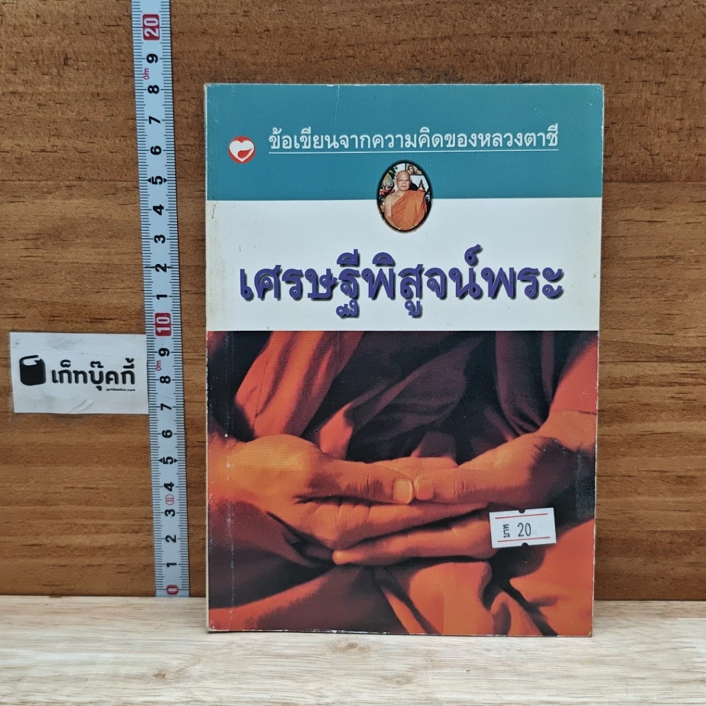 หนังสือ ข้อเขียนจากความคิดของหลวงตาชี เศรษฐีพิสูจน์พระ รูปที่ 1