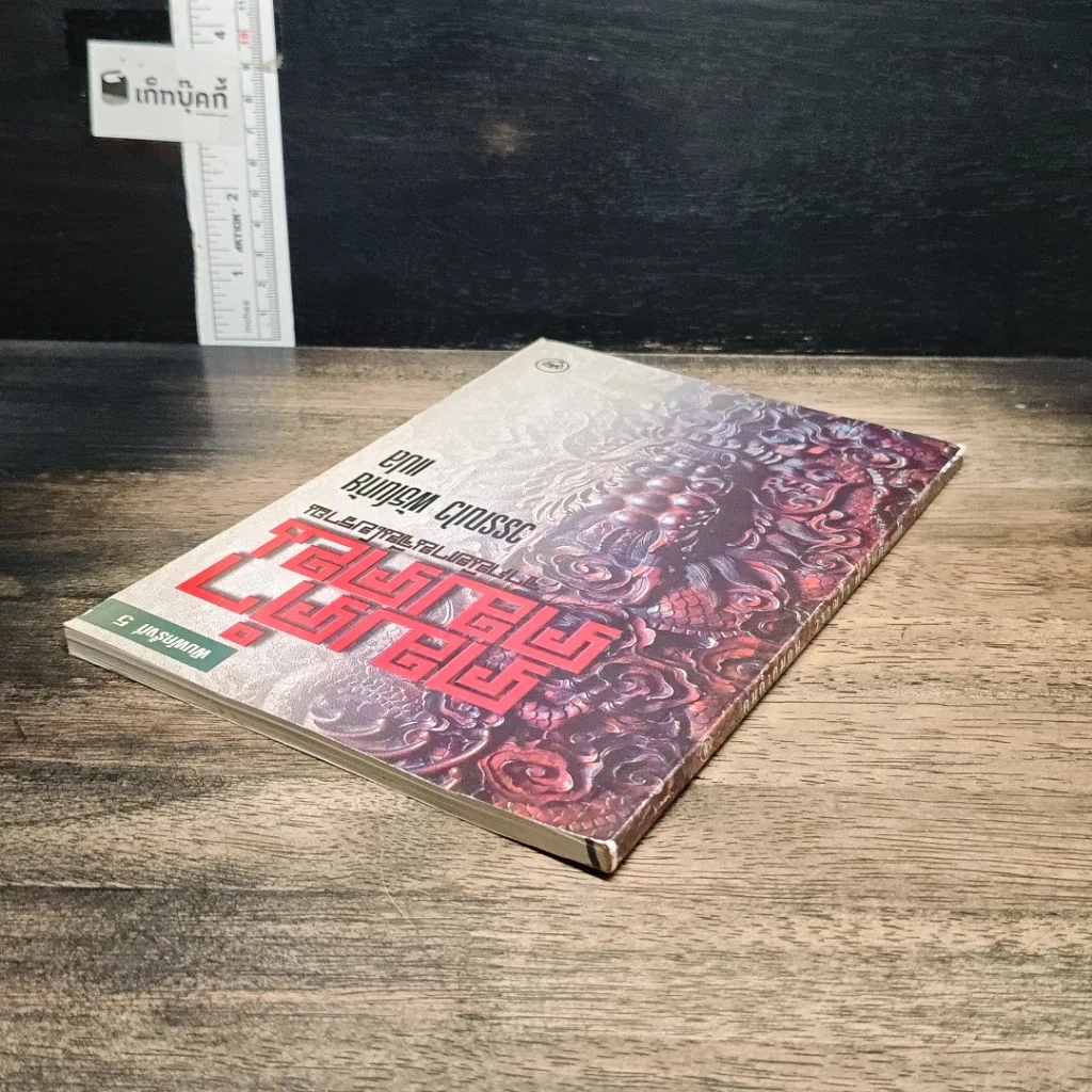 หนังสือ คมคำ คมคน จากนิยายจีนโบราณ รูปที่ 5