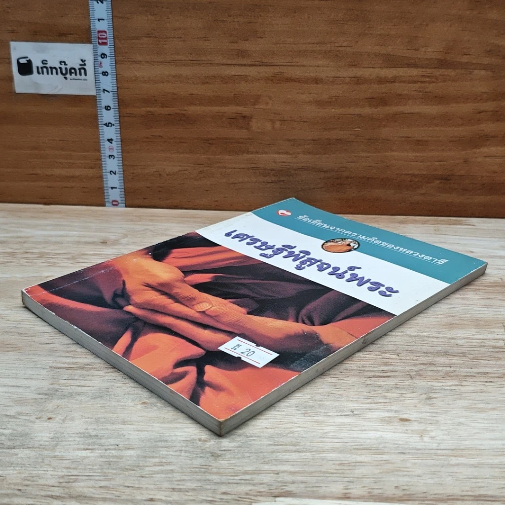หนังสือ ข้อเขียนจากความคิดของหลวงตาชี เศรษฐีพิสูจน์พระ รูปที่ 4