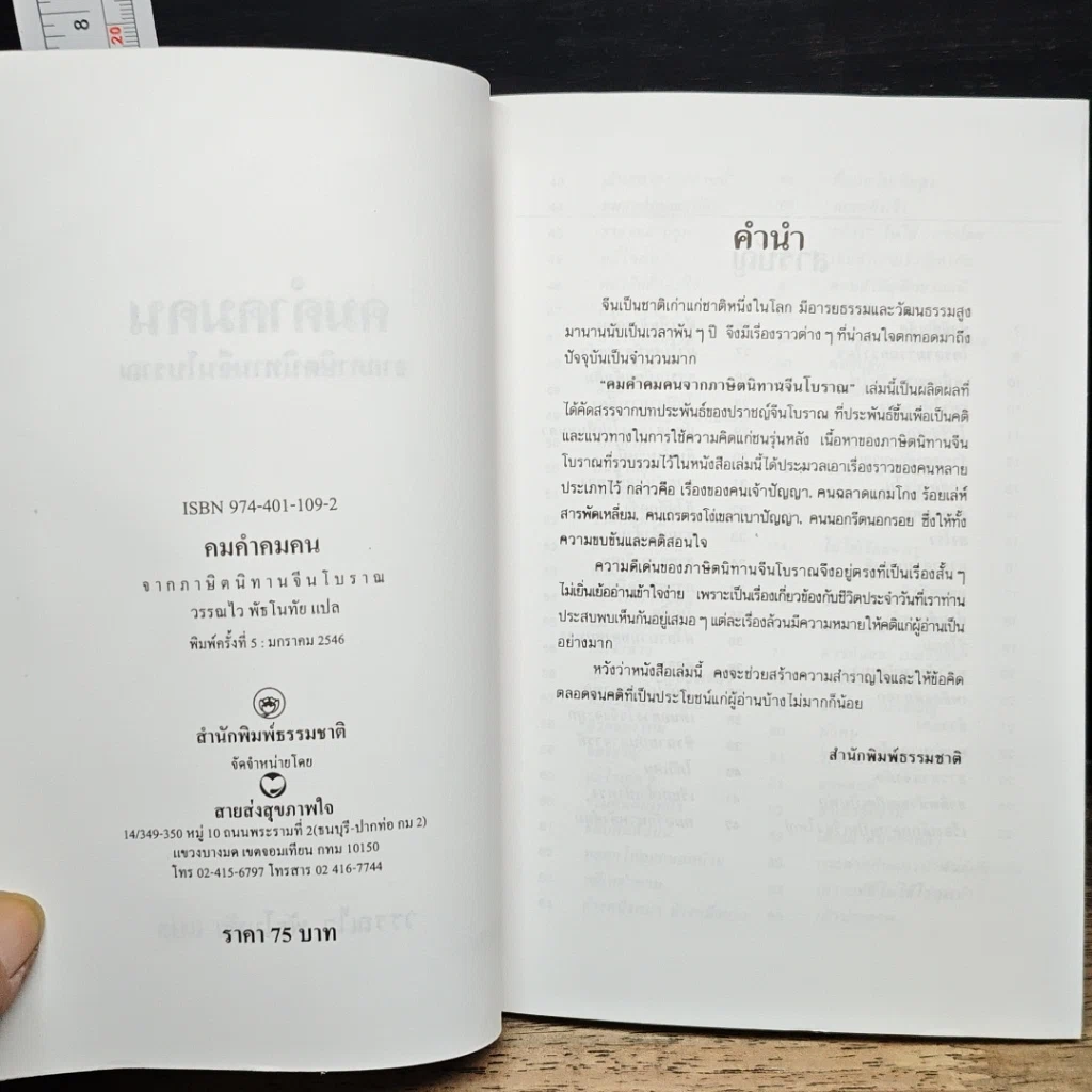 หนังสือ คมคำ คมคน จากนิยายจีนโบราณ รูปที่ 6