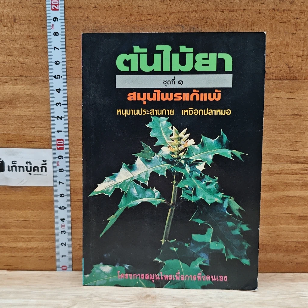 หนังสือ ต้นไม้ยา ชุดที่ 1 สมุนไพรแก้แพ้ รูปที่ 1