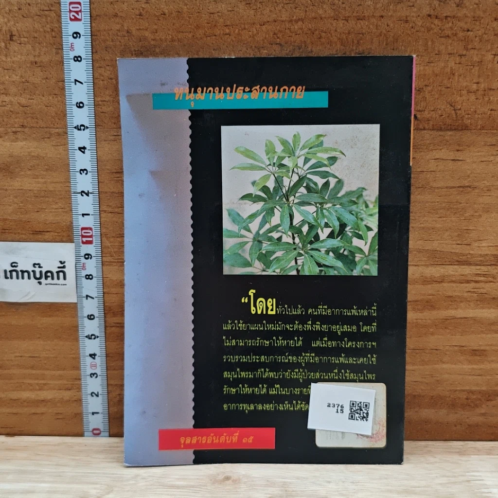 หนังสือ ต้นไม้ยา ชุดที่ 1 สมุนไพรแก้แพ้ รูปที่ 2