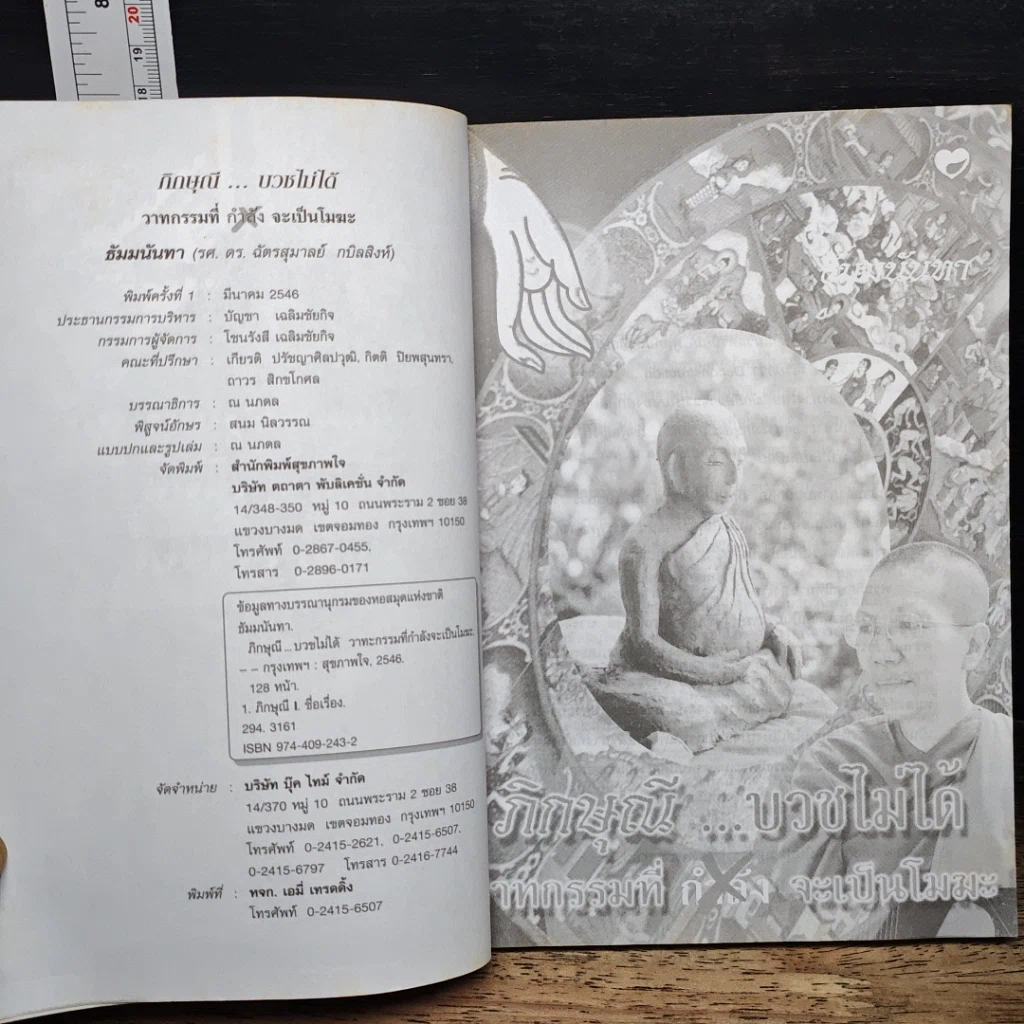 หนังสือ ภิกษุณี...บวชไม่ได้ วาทกรรมที่กำลังจะเป็นโมฆะ รูปที่ 6