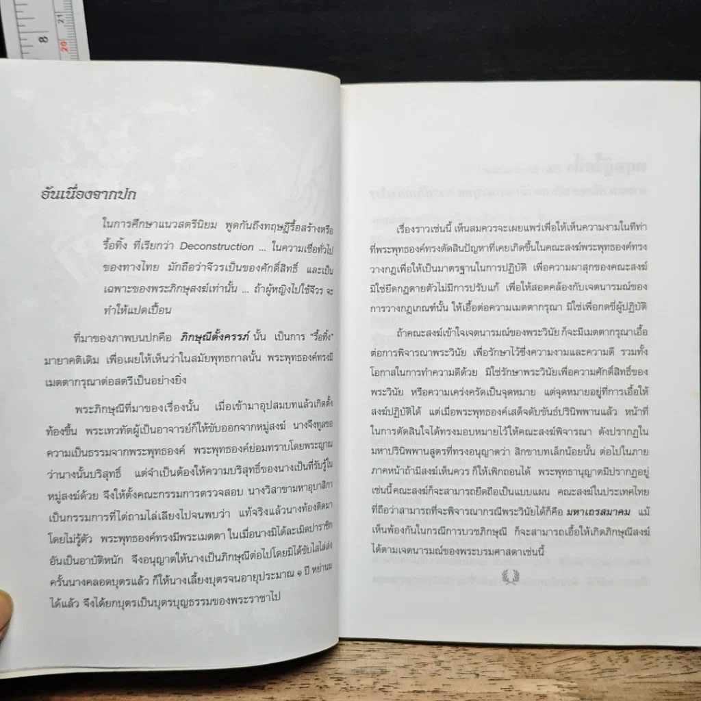 หนังสือ ภิกษุณี...บวชไม่ได้ วาทกรรมที่กำลังจะเป็นโมฆะ รูปที่ 7