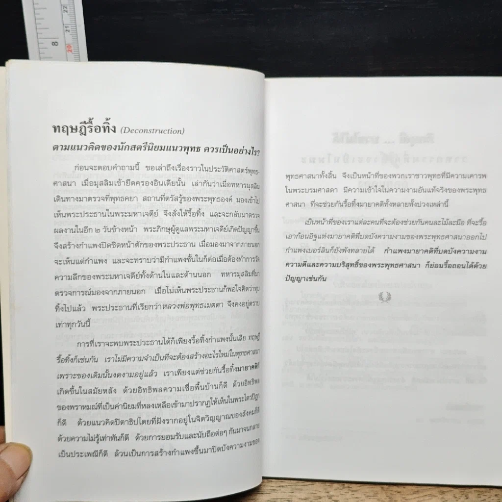 หนังสือ ภิกษุณี...บวชไม่ได้ วาทกรรมที่กำลังจะเป็นโมฆะ รูปที่ 8