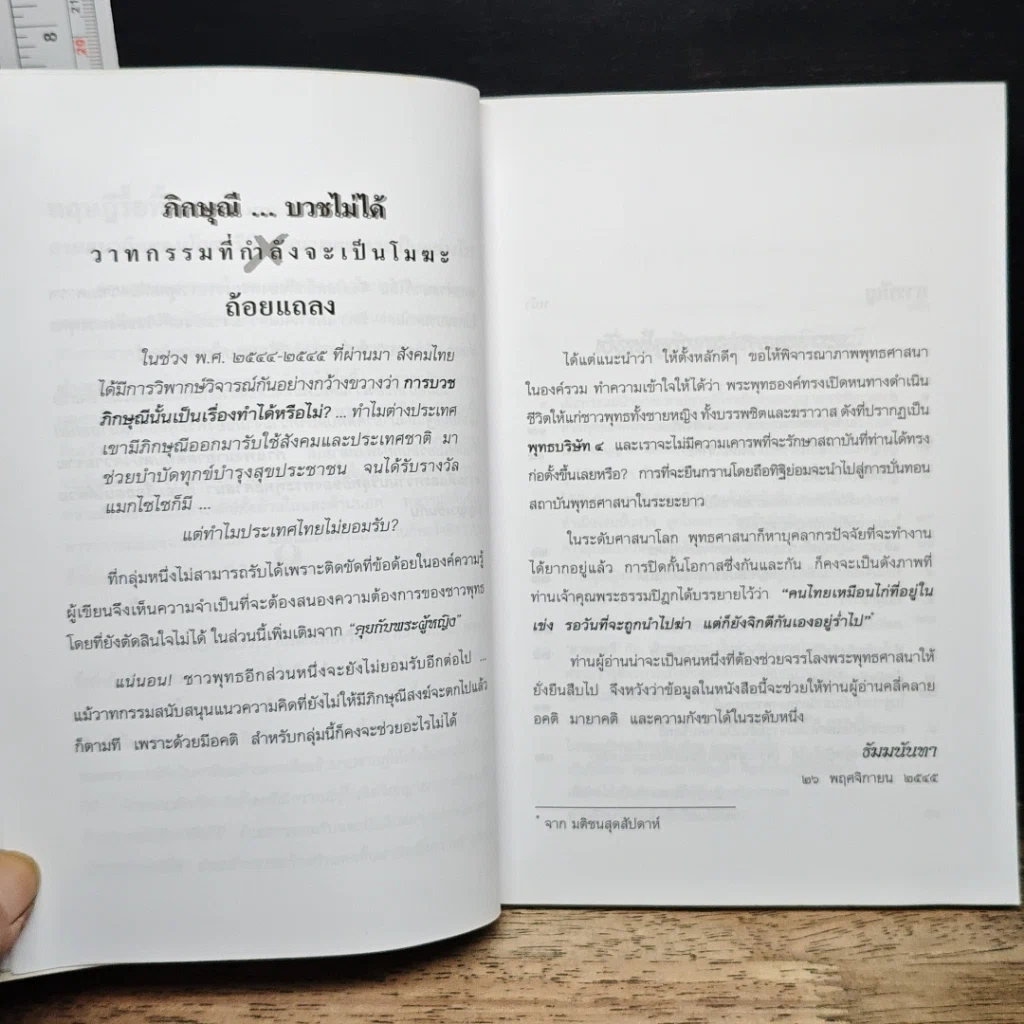หนังสือ ภิกษุณี...บวชไม่ได้ วาทกรรมที่กำลังจะเป็นโมฆะ รูปที่ 9