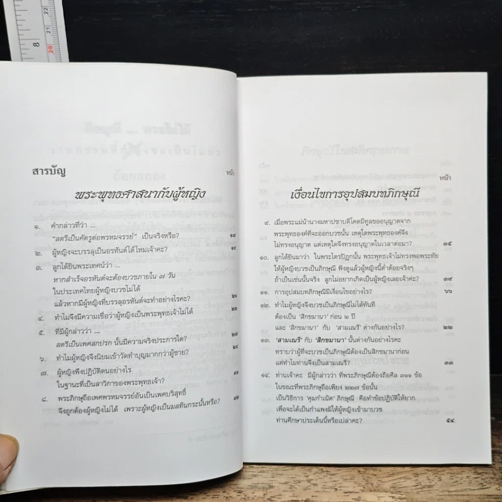 หนังสือ ภิกษุณี...บวชไม่ได้ วาทกรรมที่กำลังจะเป็นโมฆะ รูปที่ 10