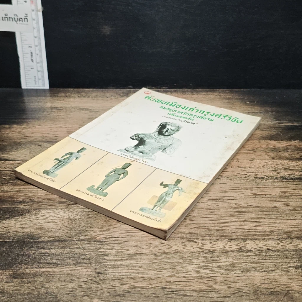 หนังสือ ค้นพบเมืองเก่ากรุงศรีวิชัย จมอยู่ภาคใต้กรุงสยาม (เสี้ยมหลอก๊ก) รูปที่ 4