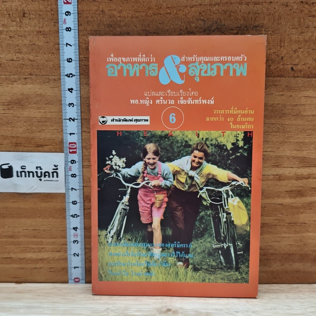 หนังสือ อาหาร & สุขภาพ ฉบับที่ 6 รูปที่ 1