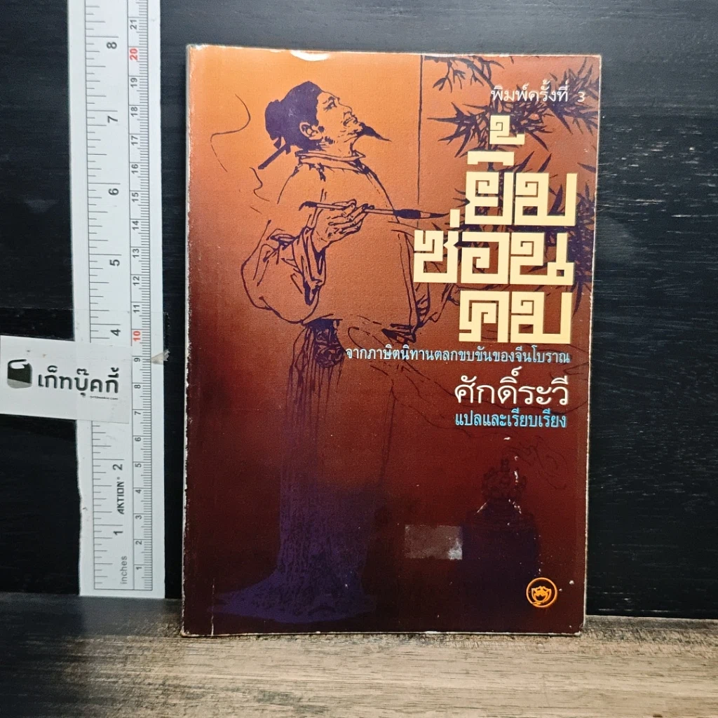 หนังสือ ยิ้มซ่อนคม รูปที่ 1