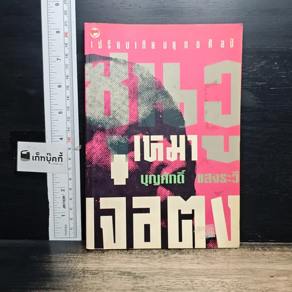 หนังสือ เปรียบเทียบยุคศิลป์ ซุนวู เหมา เจาตง รูปที่ 1