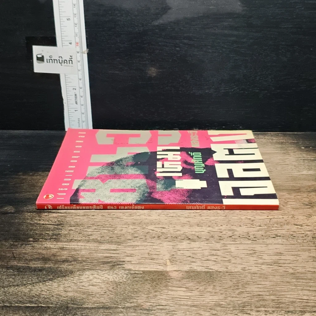 หนังสือ เปรียบเทียบยุคศิลป์ ซุนวู เหมา เจาตง รูปที่ 3