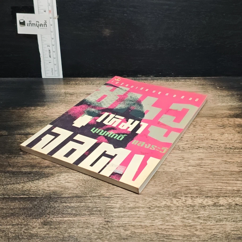 หนังสือ เปรียบเทียบยุคศิลป์ ซุนวู เหมา เจาตง รูปที่ 4