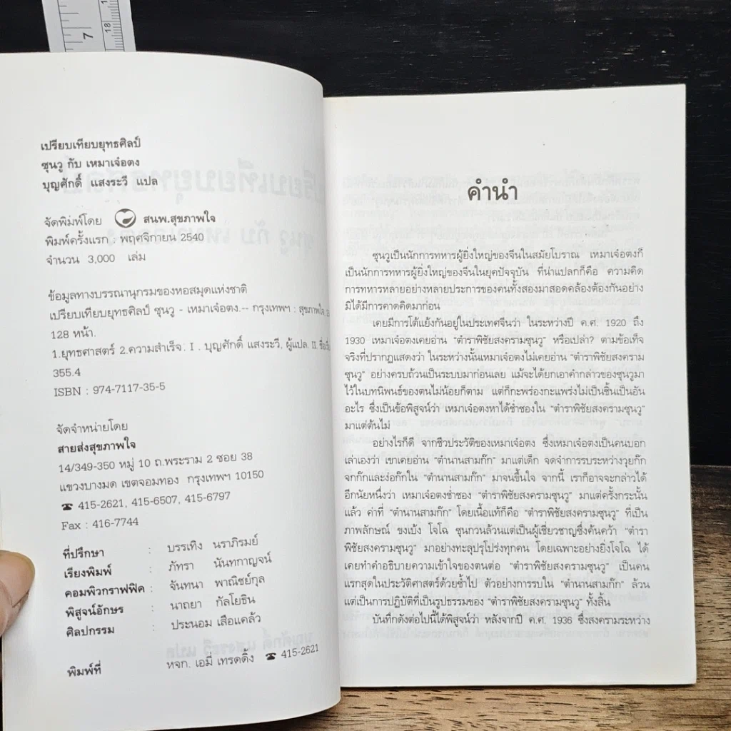 หนังสือ เปรียบเทียบยุคศิลป์ ซุนวู เหมา เจาตง รูปที่ 6
