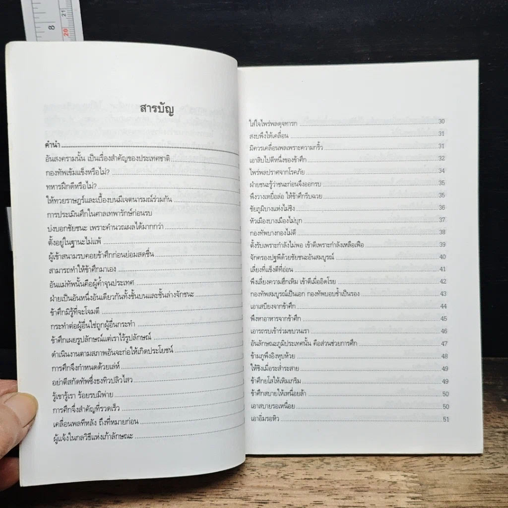หนังสือ เปรียบเทียบยุคศิลป์ ซุนวู เหมา เจาตง รูปที่ 7