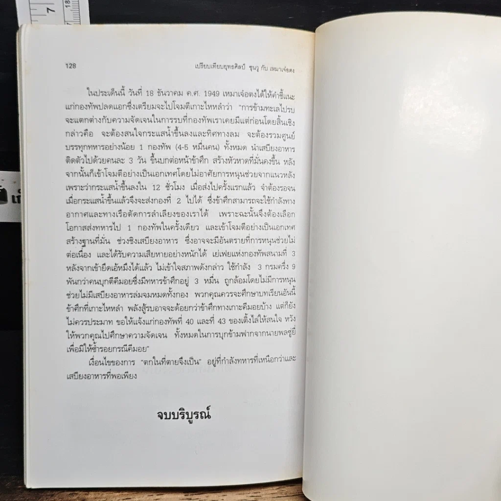 หนังสือ เปรียบเทียบยุคศิลป์ ซุนวู เหมา เจาตง รูปที่ 10