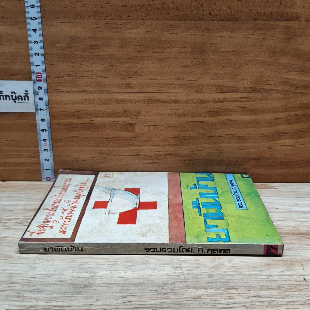 หนังสือ ยากลางบ้าน รูปที่ 3