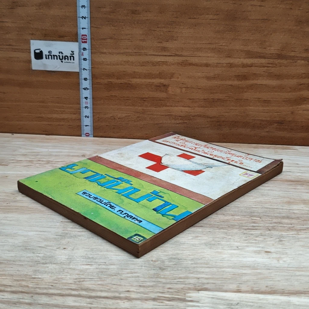 หนังสือ ยากลางบ้าน รูปที่ 4