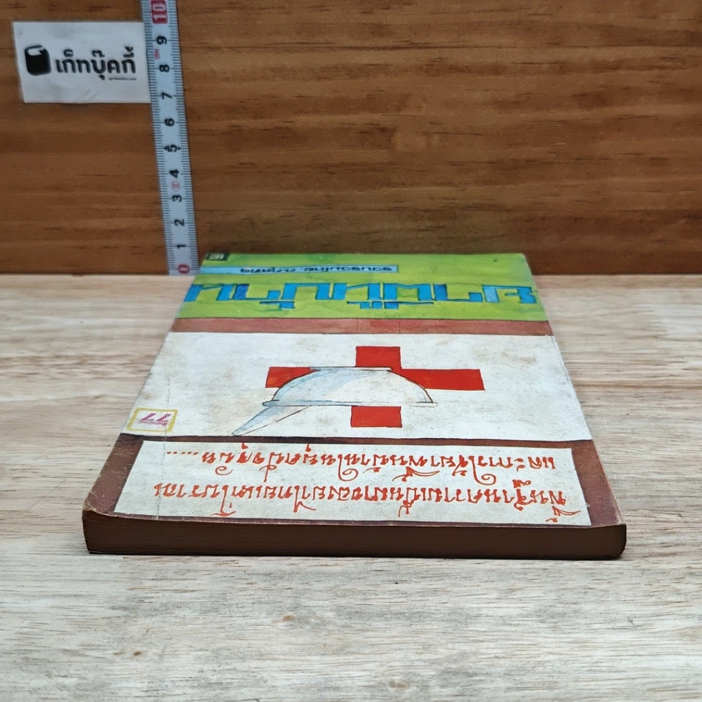 หนังสือ ยากลางบ้าน รูปที่ 5