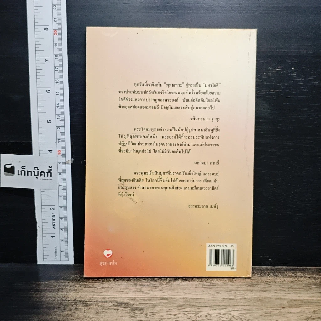 หนังสือ พระพุทธเจ้าในทัศนะ สามรัตนบุรุษของอินเดีย รูปที่ 2