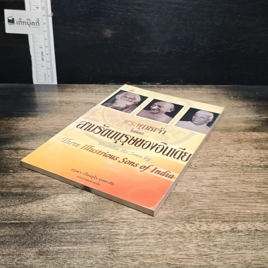 หนังสือ พระพุทธเจ้าในทัศนะ สามรัตนบุรุษของอินเดีย รูปที่ 4