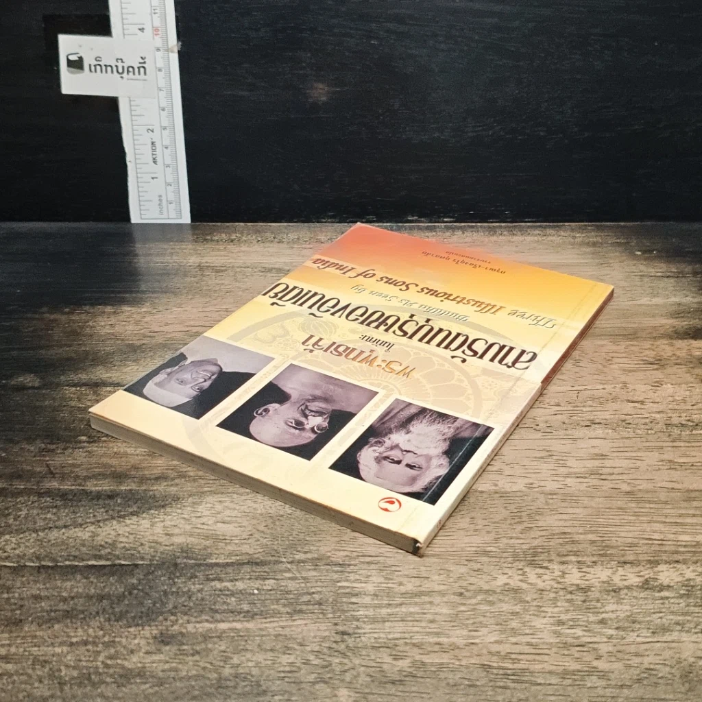 หนังสือ พระพุทธเจ้าในทัศนะ สามรัตนบุรุษของอินเดีย รูปที่ 5