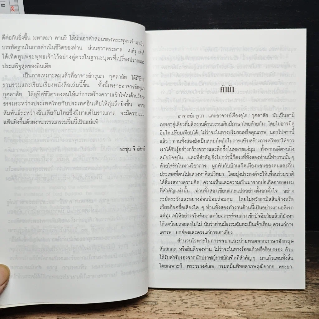 หนังสือ พระพุทธเจ้าในทัศนะ สามรัตนบุรุษของอินเดีย รูปที่ 7