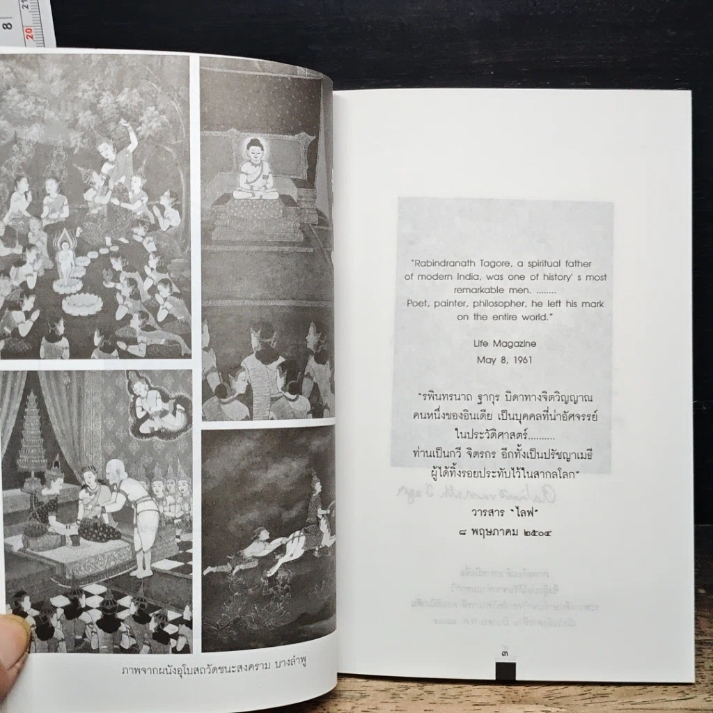 หนังสือ พระพุทธเจ้าในทัศนะ สามรัตนบุรุษของอินเดีย รูปที่ 8