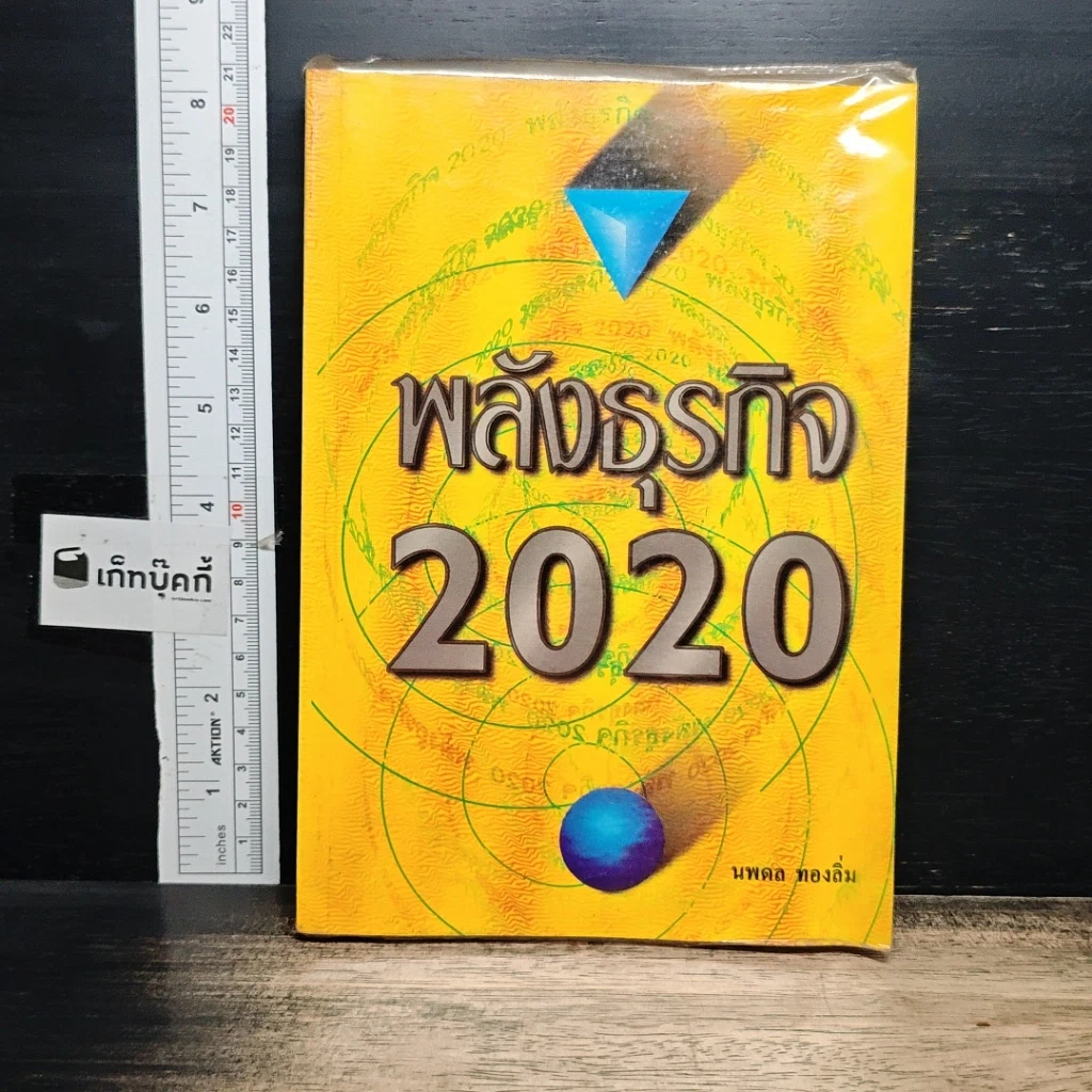 หนังสือ พลังธุรกิจ 2020 รูปที่ 1
