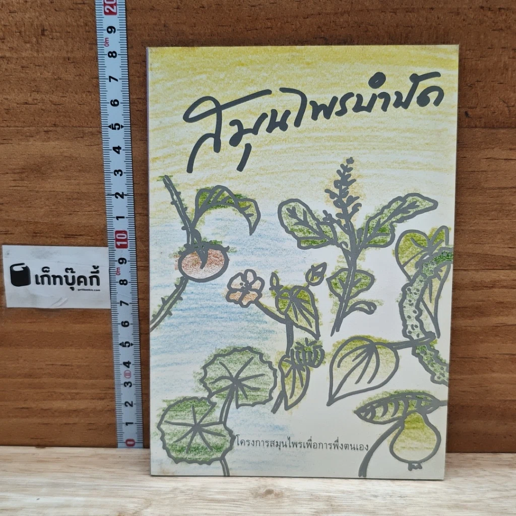 หนังสือ สมุนไพรบำบัด รูปที่ 1