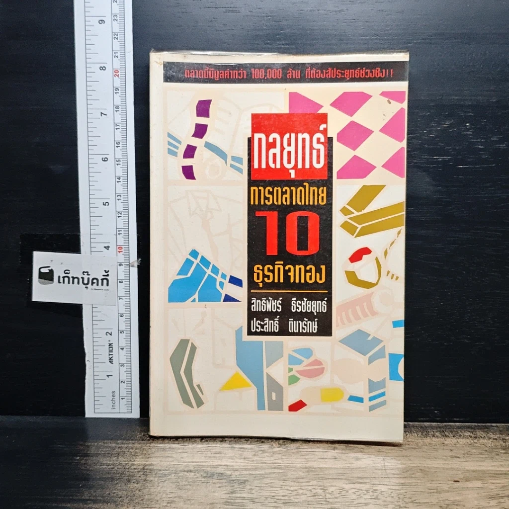 หนังสือ กลยุทธ์การตลาดไทย 10 ธุรกิจทอง รูปที่ 1