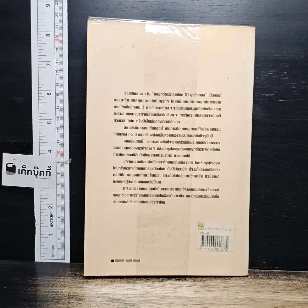 หนังสือ กลยุทธ์การตลาดไทย 10 ธุรกิจทอง รูปที่ 2