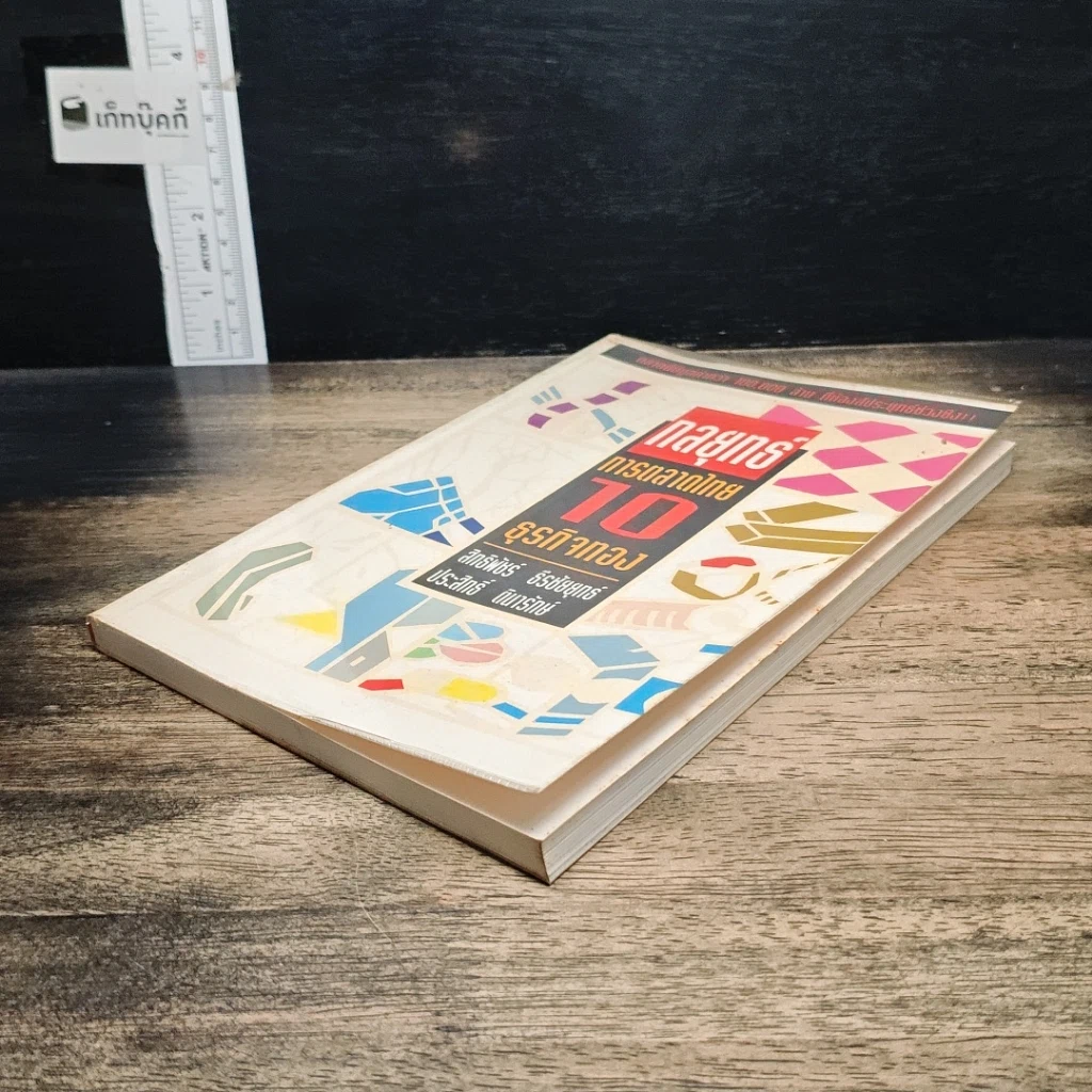 หนังสือ กลยุทธ์การตลาดไทย 10 ธุรกิจทอง รูปที่ 4