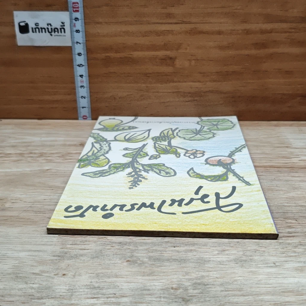 หนังสือ สมุนไพรบำบัด รูปที่ 5