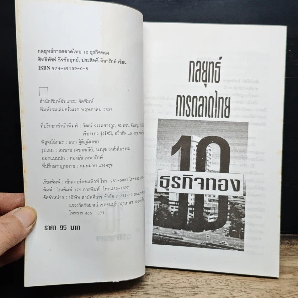 หนังสือ กลยุทธ์การตลาดไทย 10 ธุรกิจทอง รูปที่ 6