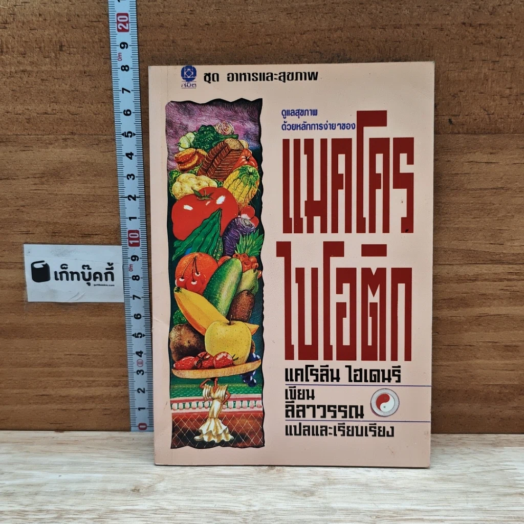 หนังสือ ดูแลสุขภาพด้วยหลักการง่ายๆ ของแมคโครไบโอติก รูปที่ 1