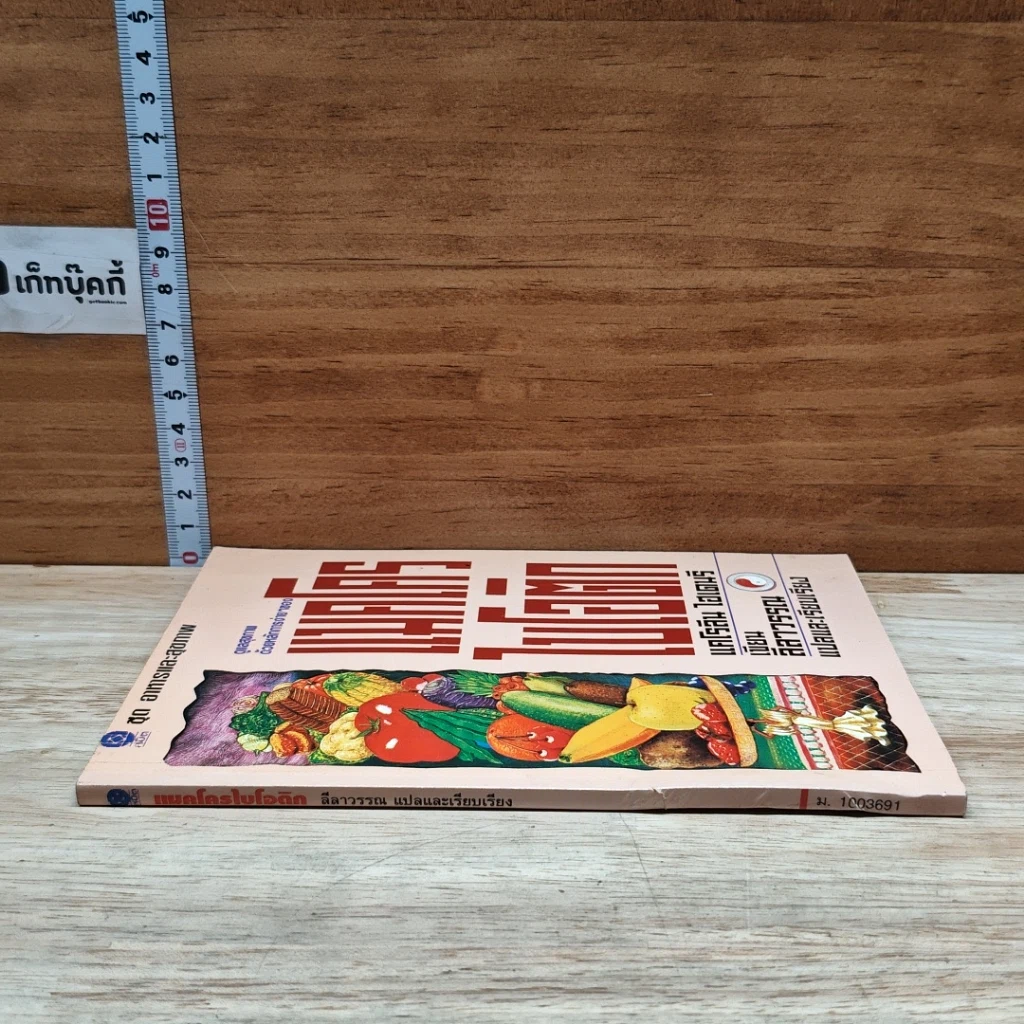 หนังสือ ดูแลสุขภาพด้วยหลักการง่ายๆ ของแมคโครไบโอติก รูปที่ 3