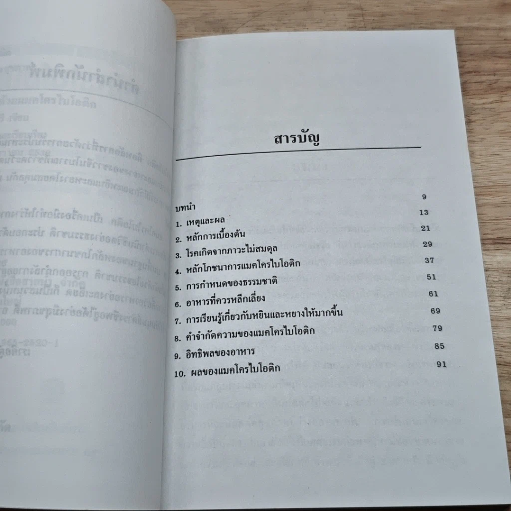 หนังสือ ดูแลสุขภาพด้วยหลักการง่ายๆ ของแมคโครไบโอติก รูปที่ 6