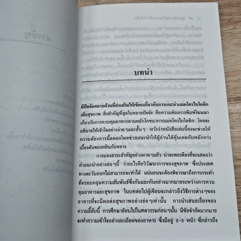 หนังสือ ดูแลสุขภาพด้วยหลักการง่ายๆ ของแมคโครไบโอติก รูปที่ 7