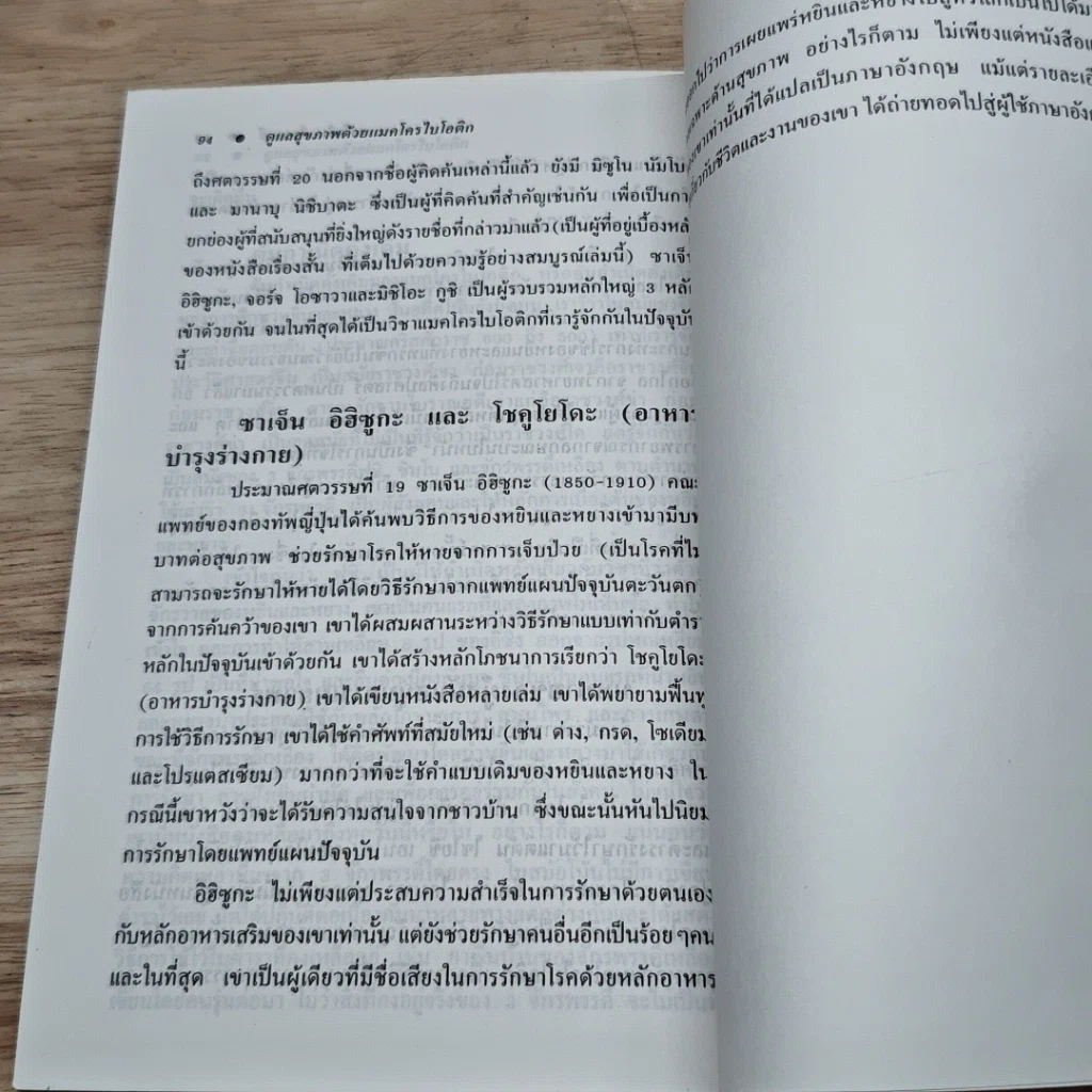 หนังสือ ดูแลสุขภาพด้วยหลักการง่ายๆ ของแมคโครไบโอติก รูปที่ 8