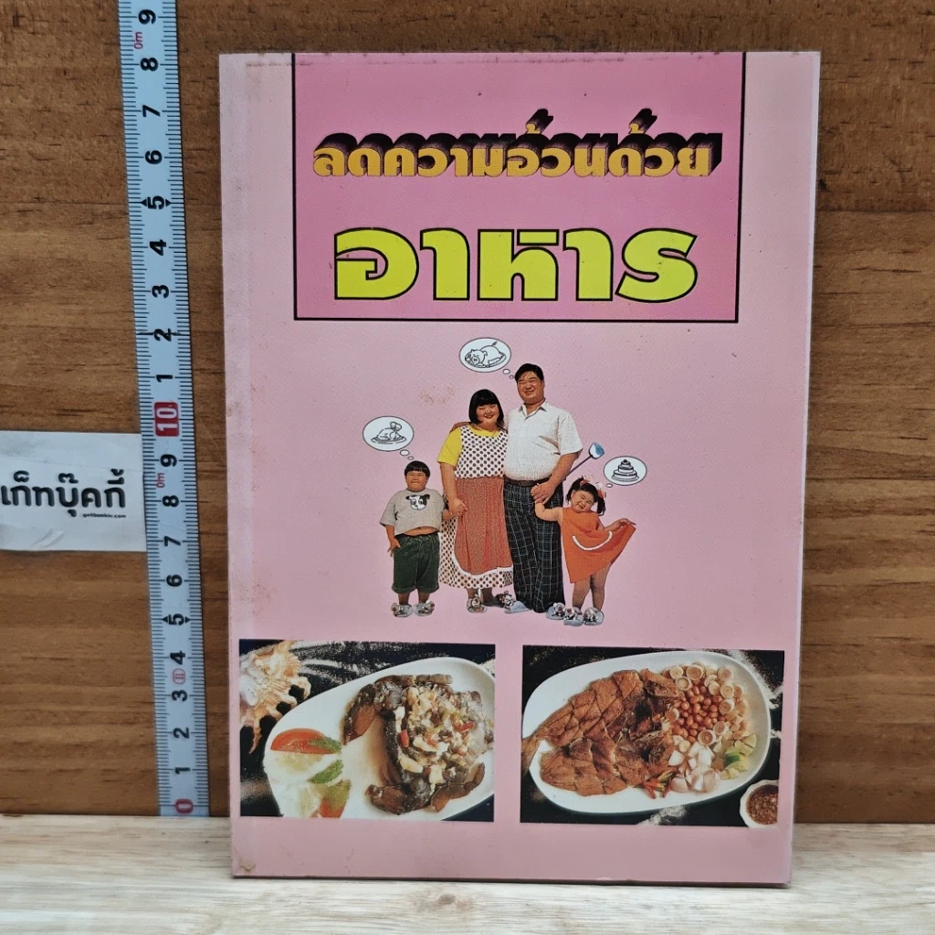 หนังสือ ลดความอ้วนด้วยอาหาร รูปที่ 1