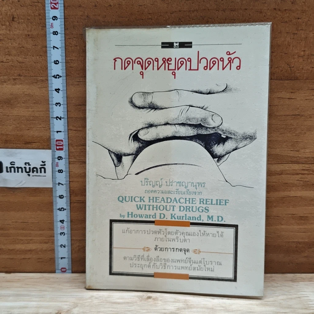 หนังสือ กดจุดหยุดปวดหัว รูปที่ 1