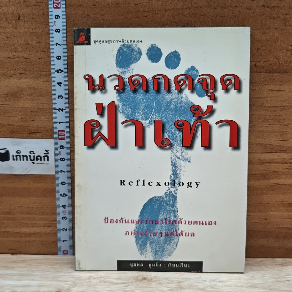 หนังสือ นวดกดจุดฝ่าเท้า Reflexology รูปที่ 1